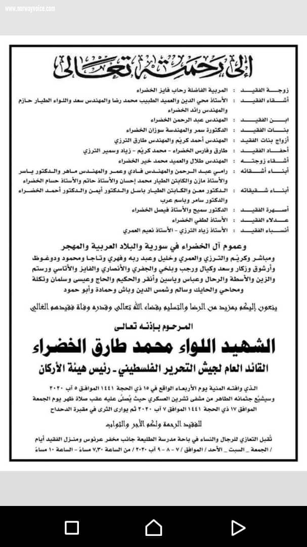 تشيع المرحوم اللواء ركن محمد طارق الخضراء يوم الجمعة ٧ اغسطس ٢٠٢٠ في دمشق والعزاء ثلاثة أيام 