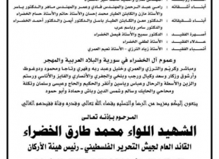 تشيع المرحوم اللواء ركن محمد طارق الخضراء يوم الجمعة ٧ اغسطس ٢٠٢٠ في دمشق والعزاء ثلاثة أيام 